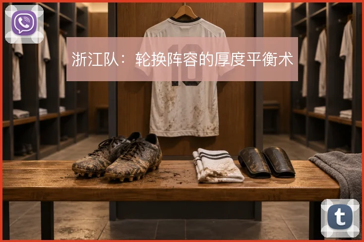 浙江队:轮换阵容的厚度平衡术