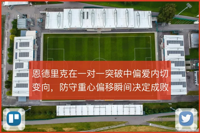 恩德里克在一对一突破中偏爱内切变向，防守重心偏移瞬间决定成败