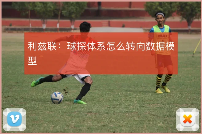 利兹联：球探体系怎么转向数据模型