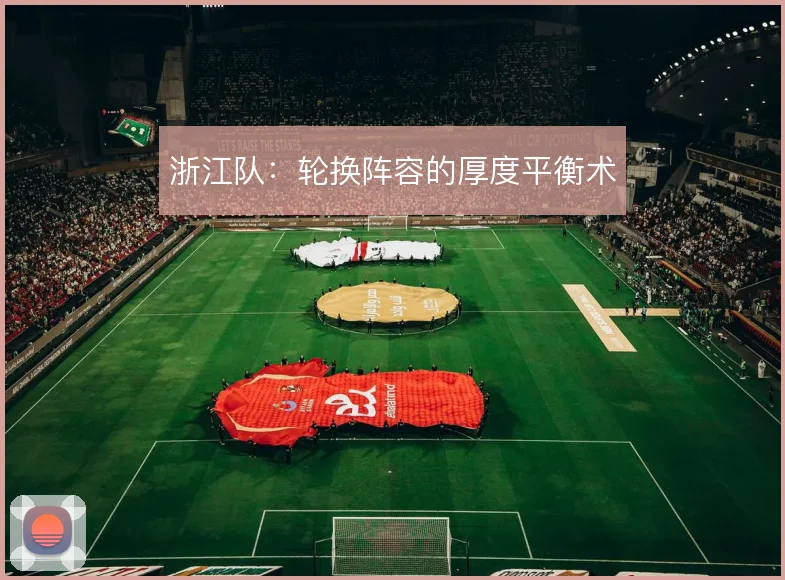 浙江队:轮换阵容的厚度平衡术