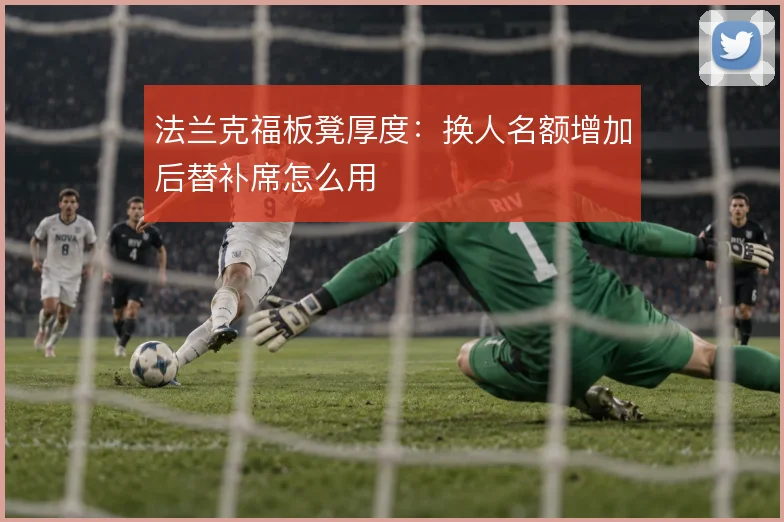 法兰克福板凳厚度：换人名额增加后替补席怎么用