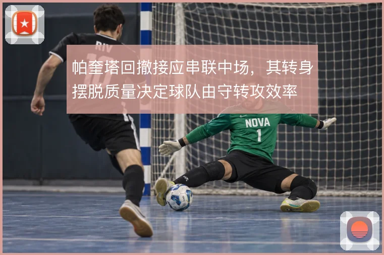 帕奎塔回撤接应串联中场，其转身摆脱质量决定球队由守转攻效率