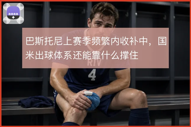 巴斯托尼上赛季频繁内收补中，国米出球体系还能靠什么撑住