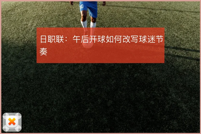 日职联：午后开球如何改写球迷节奏