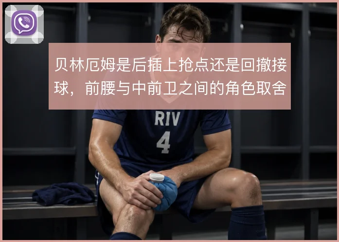 贝林厄姆是后插上抢点还是回撤接球，前腰与中前卫之间的角色取舍