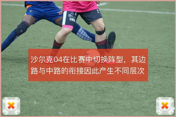 沙尔克04在比赛中切换阵型，其边路与中路的衔接因此产生不同层次