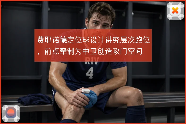 费耶诺德定位球设计讲究层次跑位，前点牵制为中卫创造攻门空间