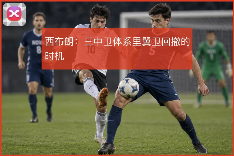 西布朗：三中卫体系里翼卫回撤的时机