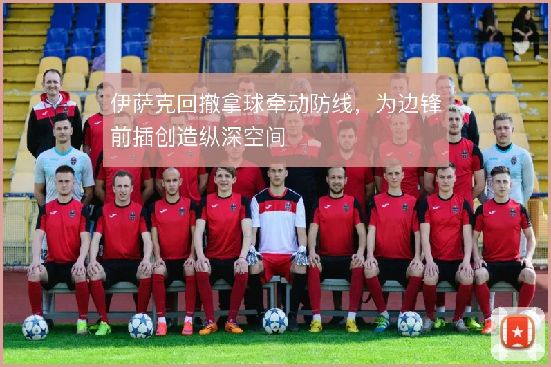 伊萨克回撤拿球牵动防线，为边锋前插创造纵深空间